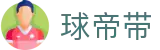 球帝带官网 - 专业足球资讯、数据分析与球迷社区